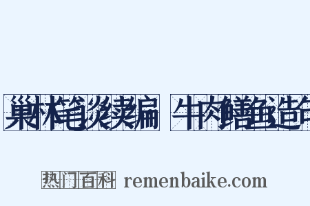 巢林笔谈续编·牛肉鳝鱼造句是什么意思的图片